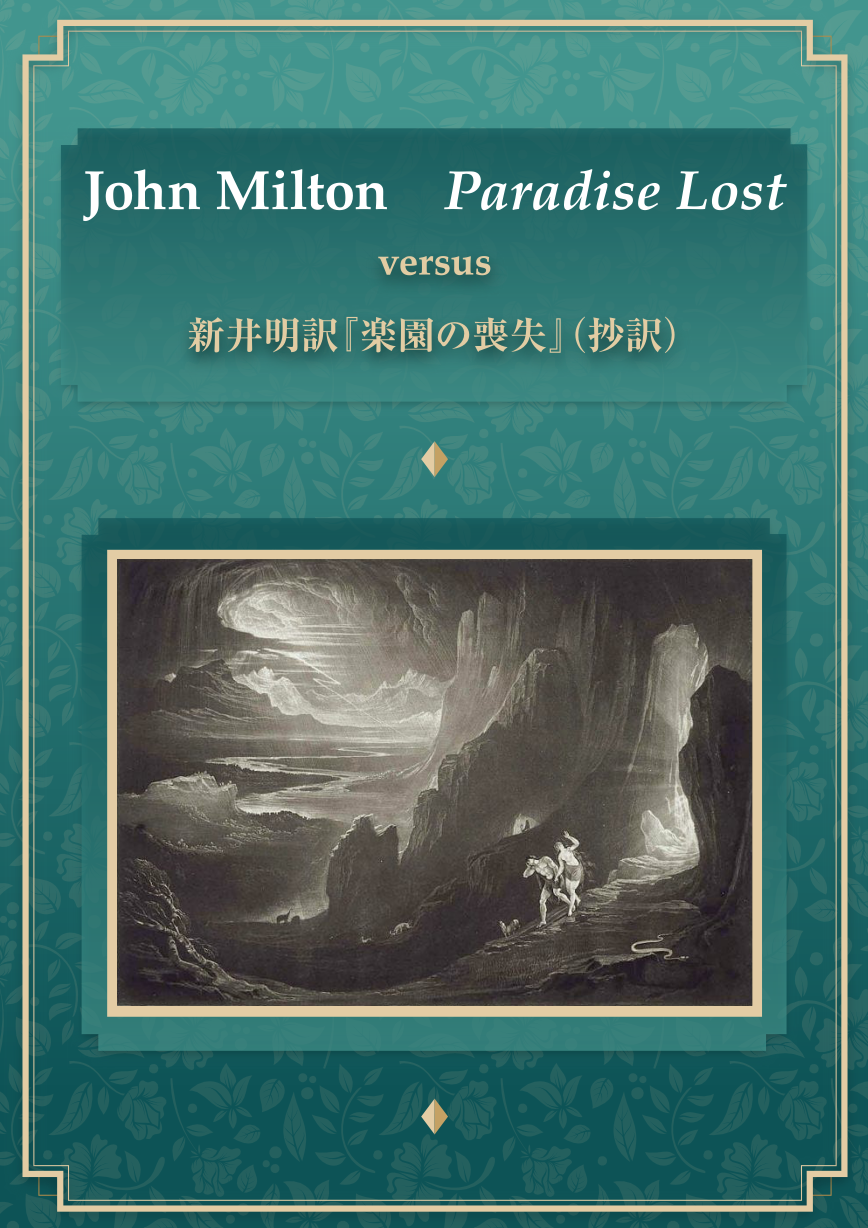 John Milton Paradise Lost versus 新井明訳『楽園の喪失』（抄訳）